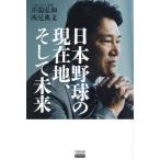 日本野球の現在地、そして未来/井端弘和(著者),西尾典文(著者)