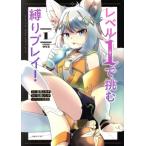 レベル1で挑む縛りプレイ！(1) シリウスKC/大鐘いしや(著者),北川ニキタ(原作),刀