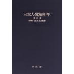  Япония тело человека анатомия ( третий шт )/ деньги ...( автор )