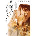 名探偵のままでいて 宝島社文庫 『このミス』大賞シリーズ/小西マサテル(著者)