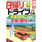 日帰りドライブぴあ 静岡版(2024-2025) ぴあMOOK中部/ぴあ(編者)