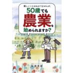 難しいことはわかりませんが、50歳でも農業を始められますか？/深瀬貴範(著者)