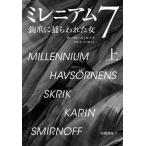 ミレニアム7(上) 鉤爪に捕らわれた女/カーリン・スミルノフ(著者),山田文(訳者),久