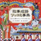 故事成語 ツッコミ事典 もしも言葉のレビューサイトが