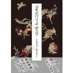百鬼夜行する中世文学 作品講読入門/畑中智子(編者)　