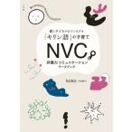 NVC 非暴力コミュニケーションワークブック 親と子どもが心でつながる「キリン語」の子育て/koko(丹羽順子)(著者)