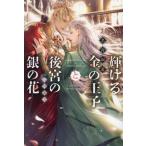 輝ける金の王子と後宮の銀の花 ディアプラス文庫/名倉和希(著者),石田惠美(イラスト)