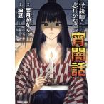 怪談師・志月かなでの宵闇話 Daito C/油豆(著者),志月かなで(原作)