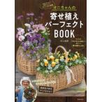 オニちゃんの寄せ植えパーフェクトBOOK/井上盛博(著者)