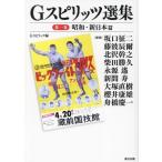 Gスピリッツ選集(第一巻) 昭和・新日本篇 G SPIRITS BOOK/Gスピリッツ(編者)