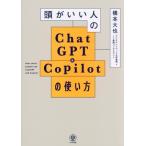 頭がいい人のChatGPT&Copilotの使い方/橋本大也(著者)