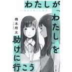 わたしが「わたし」を助けに行こう 自分を救う心理学/橋本翔太(著者)