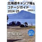  Hokkaido кемпинг место &amp;kote-ji гид (2024-25)/ цветок холм ..( автор )