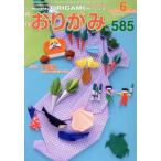  ежемесячный оригами (No.585) 2024.6 месяц номер специальный выпуск Chiba префектура / Япония . бумага ассоциация ( сборник человек )