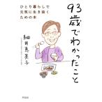 93 лет .......... жизнь . изначальный .. сырой ... поэтому. книга@/ маленький .. прекрасный .( автор )