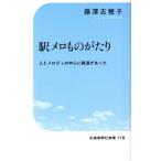 駅メロものがたり 人とメロディの中心に鉄道があった 交通新聞社新書178/藤澤志穂子(著者)
