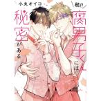 続!! 腐男子くんには秘密がある アイズC/小丸オイコ(著者)