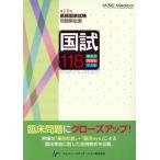 国試118 第118回医師国家試験問題解説書/医師国家試験問題解説書編集委員会(編者)