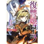 復讐姫ローラ(1) お姉様を生贄にしたこの国はもう要らない 少年チャンピオンC/野澤阿美乃(著者),