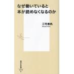 なぜ働いていると本が読めなくなるのか 集英社新書1212/三宅香帆(著者)