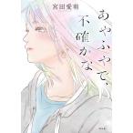 あやふやで、不確かな/宮田愛萌(著者)