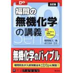 福間の無機化学の講義 五訂版 大学受験Do Series/福間智人(著者),鎌田真彰(監修)