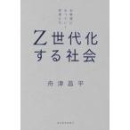 Z世代化する社会 お客様になっていく若者たち/舟津昌平(著者)
