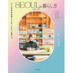 SEOULな暮らし方 ソウル在住会社員&YouTuberが教える/こりあゆ(著者)　
