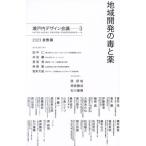 地域開発の毒と薬 瀬戸内デザイン会議 3 2023倉敷篇/瀬戸内デザイン会議(編者)