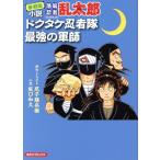 【小説】小説 落第忍者乱太郎 ドクタケ忍者隊最強の軍師(復刻版) あさひC/阪口和久(著者