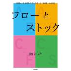 フローとストック 世界の先が読める「思考」と「知識」の法則/細谷功(著者)