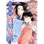 あやかし華族の妖狐令嬢、陰陽師と政略結婚する(1) ゼロサムC/芳川カズ(著者),江本マシメサ(原