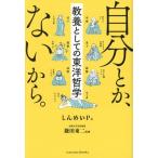 自分とか、ないから。 教養としての東洋哲学/しんめいP(著者),鎌田東二(監修)