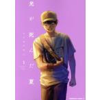 光が死んだ夏(5) 角川Cエース/モクモクれん(著者)
