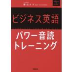 ビジネス英語パワー音読トレーニング 音声アプリ&DL対応 COMPLETE TEAINING SET/横山カズ(著者)　