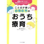 ことばが遅い自閉症児のおうち療育 脳を育てれば会話力がみるみる伸びる！/今川ホルン(著者)