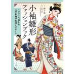  маленький рукав . форма мода книжка иллюстрации . приятный Edo кимоно. документ sama . дизайн /...( автор ),.. прямой .(