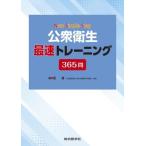 New Simple Step 公衆衛生 最速トレーニング365問/西基(著者)　