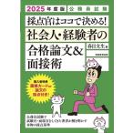 公務員試験 採点官はココで決める！社会人・経験者の合格論文&面接術(2025年度版)/春日文生(著者)