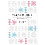 ウイルスは「動く遺伝子」 コロナウイルスパンデミックから見えてきた、新しい生命誌のあり方/中村桂子(著者)