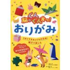 脳がぐんぐん育つ！おりがみ うまくできなくても大丈夫！親子で楽しむ 脳がぐんぐん育つシリーズ/小林一夫