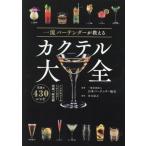 一流バーテンダーが教える カクテル大全/日本バーテンダー協会(監修)
