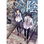 陰の実力者になりたくて！(13) 角川Cエース/坂野杏梨(著者),逢沢大介(原作),東西