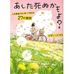 あした死ぬかもよ？ 限定カバー  HAI  Ver. 人生最後の日に笑って死ねる27の質問/ひすいこたろう(