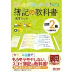 みんなが欲しかった！簿記の教科書 日商2級 商業簿記 第13版 みんなが欲しかったシリーズ