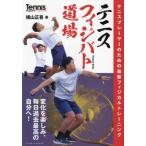 テニス フィジバト道場 テニスプレーヤーのための最新フィジカルトレーニング/横山正吾(著者)　