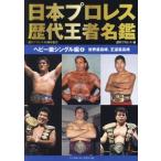 日本プロレス歴代王者名鑑 ヘビー級シングル編(2) 世界最高峰、王道最高峰/週刊プロレス(編者)