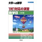 大学への数学 1対1対応の演習 数学B 三訂版 1対1シリーズ/東京出版編集部(編者)
