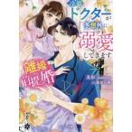 離婚前提婚 冷徹ドクターが予想外に溺愛してきます ベリーズ文庫/真彩-mahya-(著者),森原八鹿