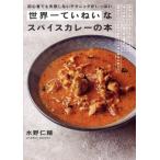 世界一ていねいなスパイスカレーの本 初心者でも失敗しないテクニックがいっぱい/水野仁輔(著者)　